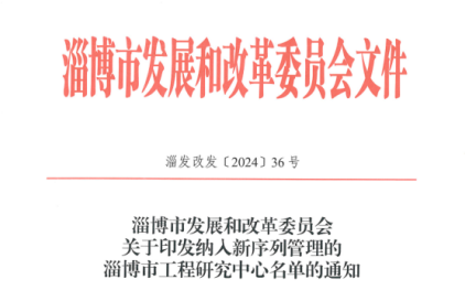 山东泰广奕入选淄博市优化整合工程实验室